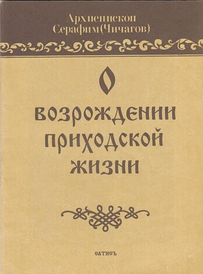 Скачать книгу О возрождении приходской жизни