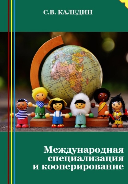 Скачать книгу Международная специализация и кооперирование