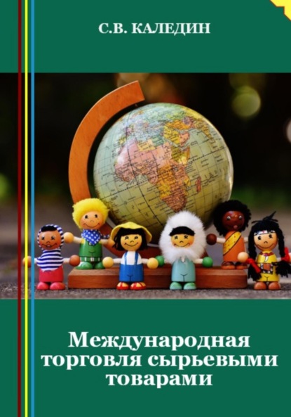 Скачать книгу Международная торговля сырьевыми товарами