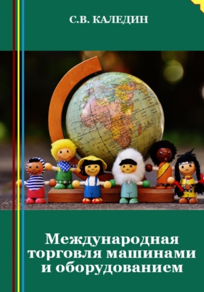 Скачать книгу Международная торговля машинами и оборудованием