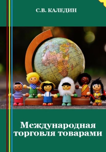 Скачать книгу Международная торговля товарами