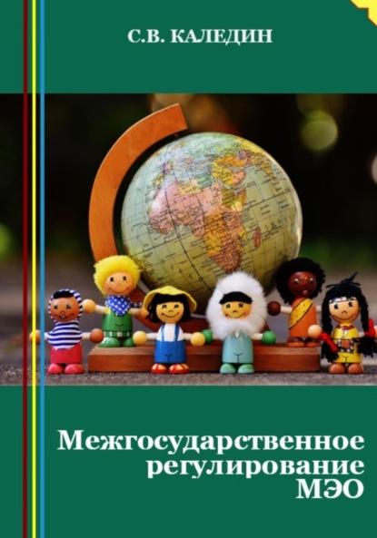 Скачать книгу Межгосударственное регулирование МЭО