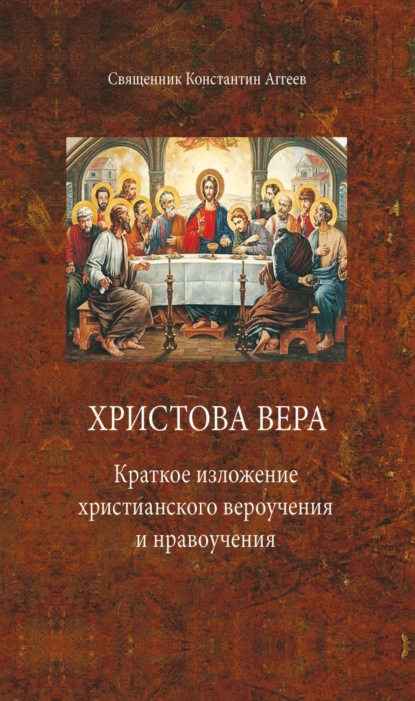 Скачать книгу Христова вера. Краткое изложение христианского вероучения и нравоучения