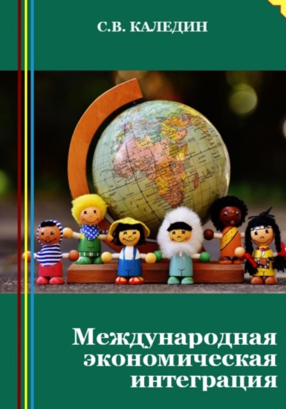 Скачать книгу Международная экономическая интеграция