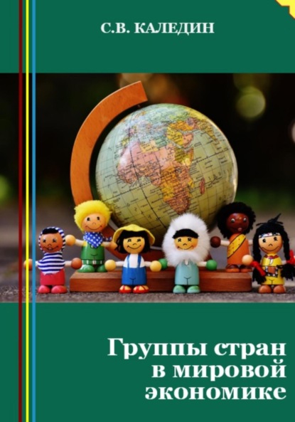 Скачать книгу Группы стран в мировой экономике