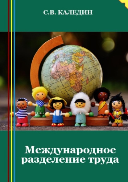 Скачать книгу Международное разделение труда