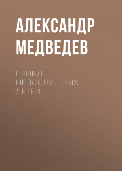 Скачать книгу ПРИЮТ_НЕПОСЛУШНЫХ_ДЕТЕЙ