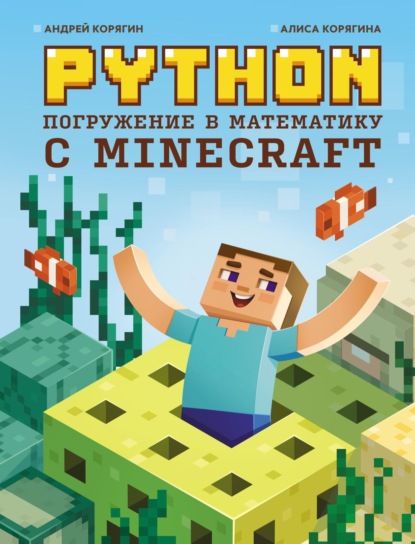 Скачать книгу Python. Погружение в математику с Minecraft