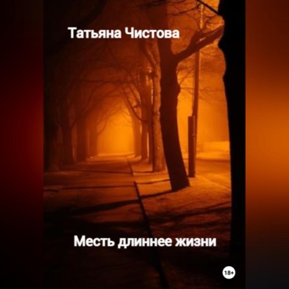 Скачать книгу Месть длиннее жизни