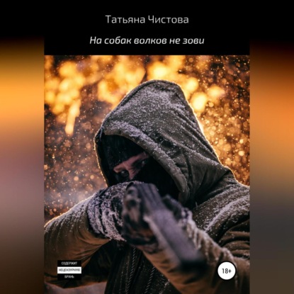 Скачать книгу На собак волков не зови