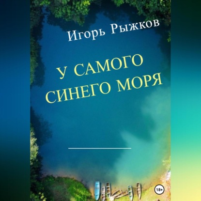 Скачать книгу У самого синего моря