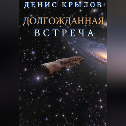 Скачать книгу Долгожданная встреча