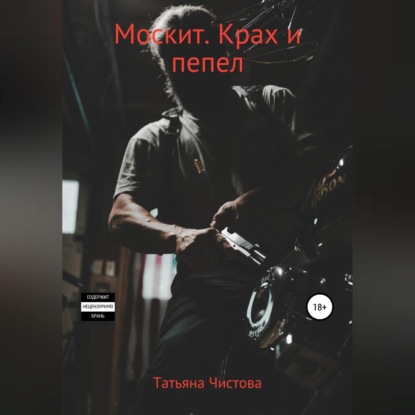 Скачать книгу Москит. Крах и пепел