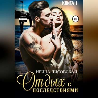 Скачать книгу Отдых с последствиями