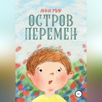 Скачать книгу Остров Перемен