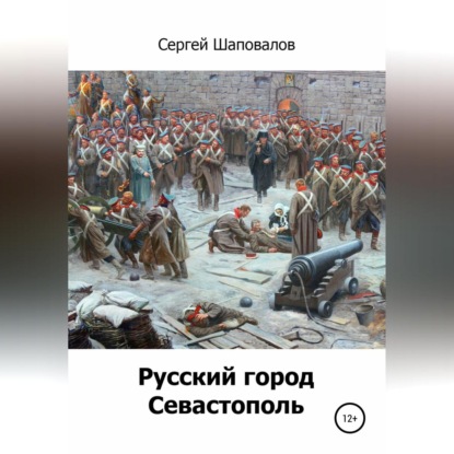 Скачать книгу Русский город Севастополь