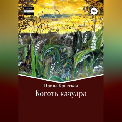 Скачать книгу Коготь казуара