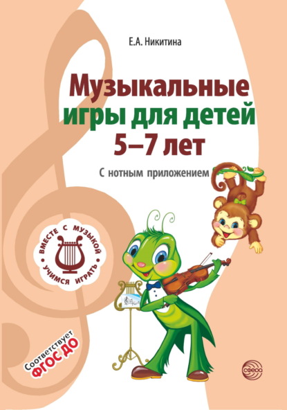 Скачать книгу Музыкальные игры для детей 5-7 лет. С нотным приложением