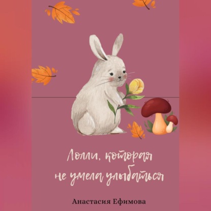 Скачать книгу Лолли, которая не умела улыбаться