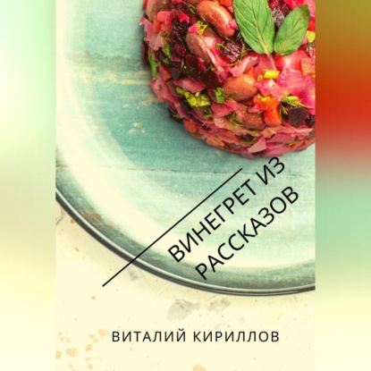 Скачать книгу Винегрет из рассказов