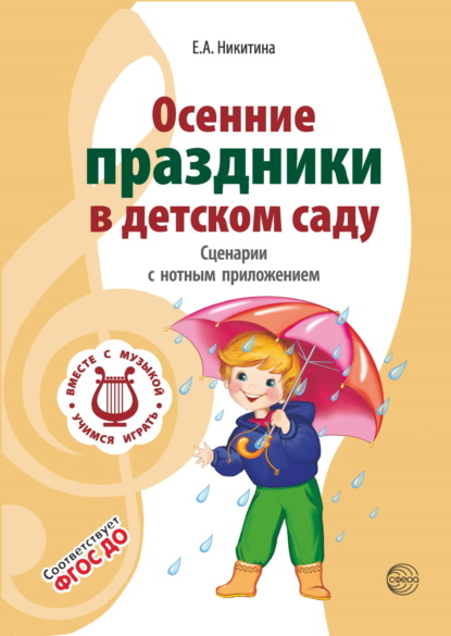 Скачать книгу Осенние праздники в детском саду. Сценарии с нотным приложением