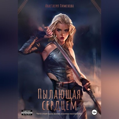 Скачать книгу Пылающая сердцем