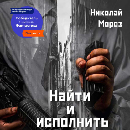 Скачать книгу Найти и исполнить