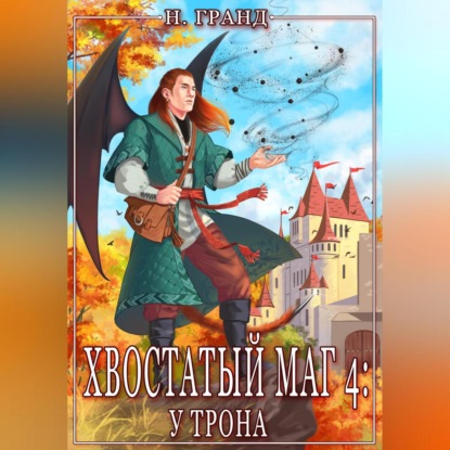 Скачать книгу Хвостатый маг 4: у трона