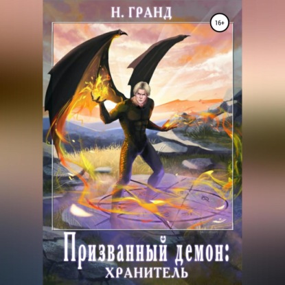 Скачать книгу Призванный демон: хранитель