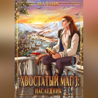 Скачать книгу Хвостатый маг 3: наследник
