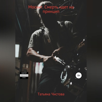 Скачать книгу Москит. Смерть идет на принцип