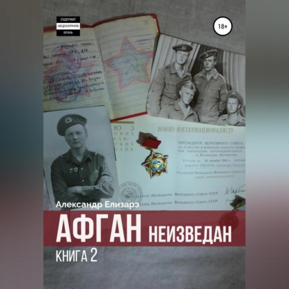 Скачать книгу Афган неизведан. Книга 2