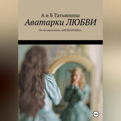 Скачать книгу Аватарки любви