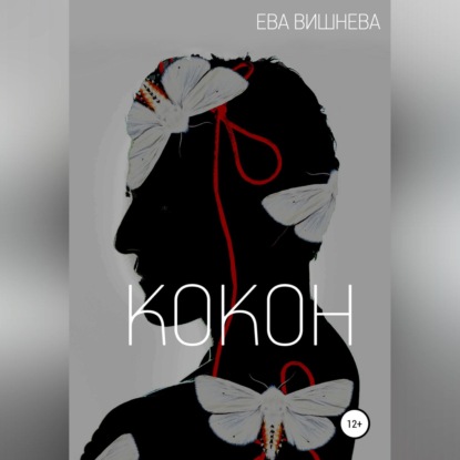 Скачать книгу Кокон