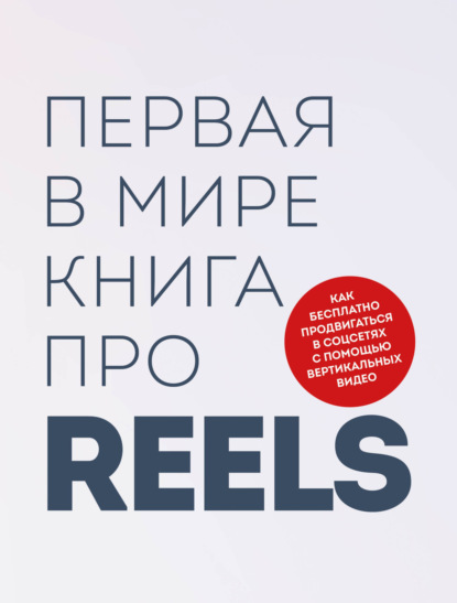 Скачать книгу Первая в мире книга про reels. Как бесплатно продвигаться в соцсетях с помощью вертикальных видео