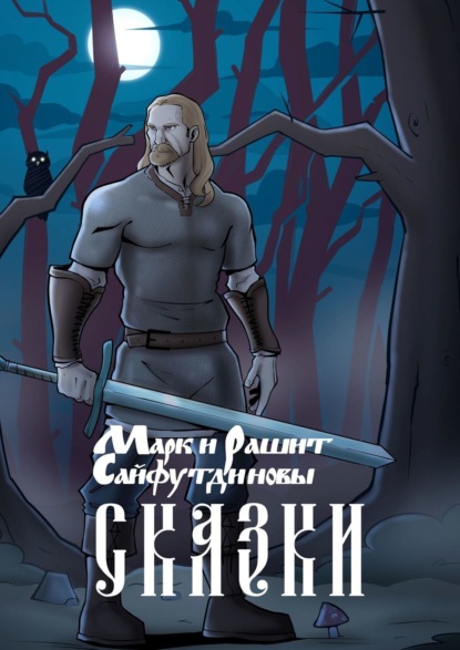 Скачать книгу Сказки