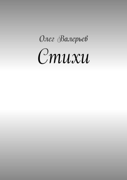 Скачать книгу Стихи