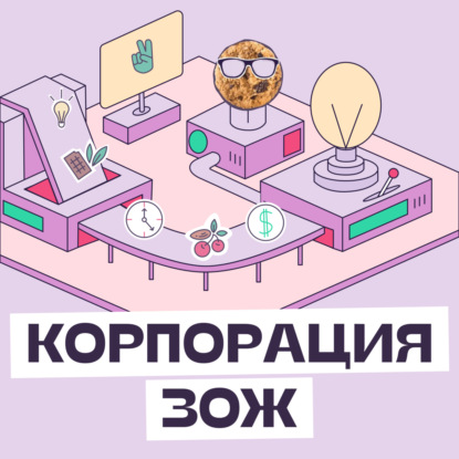 Скачать книгу Как бренд из Челябинска работает с ВкусВиллом? Опыт лимонадов Lapochka