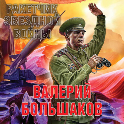 Скачать книгу Ракетчик звездной войны