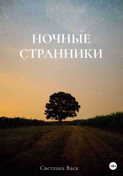 Скачать книгу Ночные странники