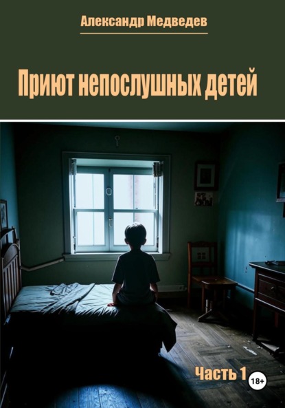 Скачать книгу Приют непослушных детей. Часть 1