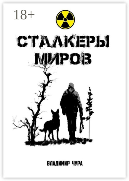 Скачать книгу Сталкеры миров