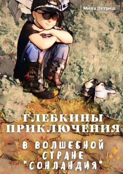 Скачать книгу Глебкины приключения в волшебной стране «Сонландия»