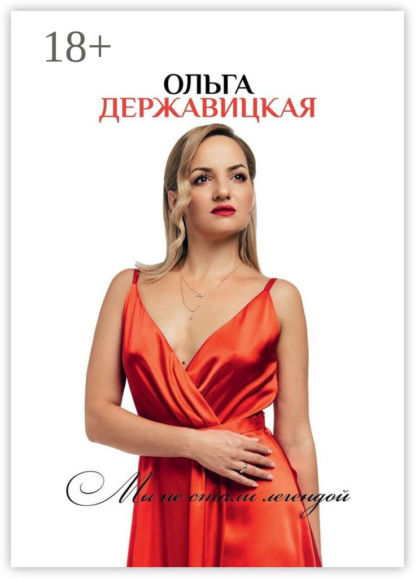 Скачать книгу Мы не стали легендой