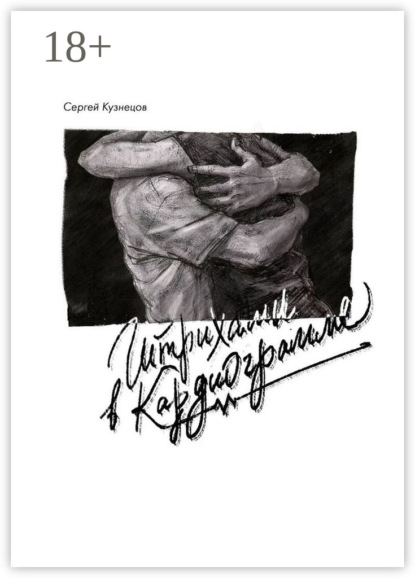 Скачать книгу Штрихами в кардиограмме