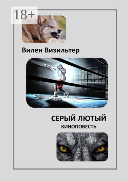 Скачать книгу Серый лютый. Киноповесть