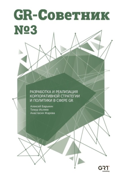 Скачать книгу GR-Советник №3. Разработка и реализация корпоративной стратегии и политики в сфере GR