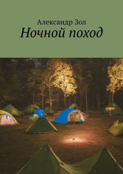 Скачать книгу Ночной поход