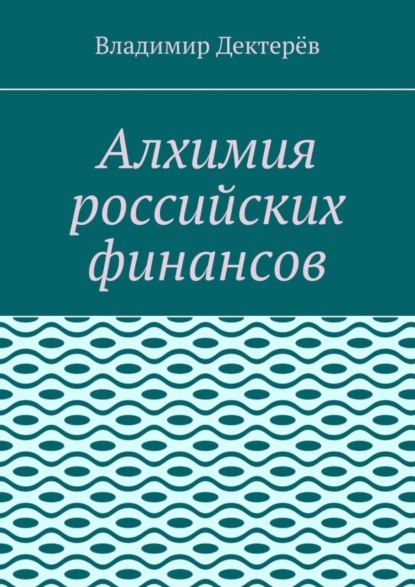 Скачать книгу Алхимия российских финансов