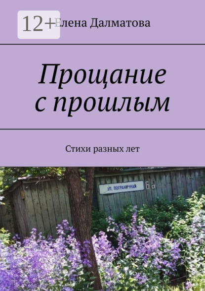 Скачать книгу Прощание с прошлым. Стихи разных лет